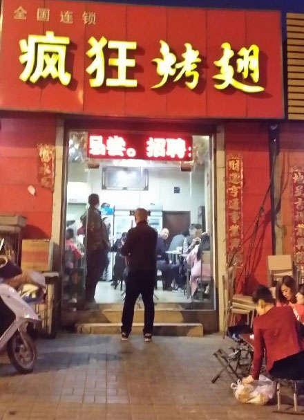 双辽烤鸡翅
