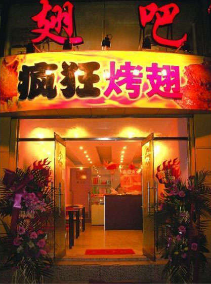 双辽烤翅