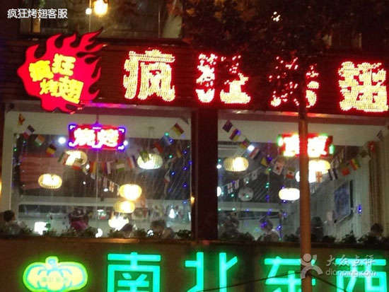 双辽变态烤翅