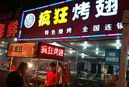 双辽bt烤翅店