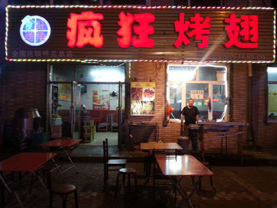 双辽疯狂烤翅