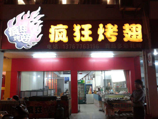 双辽烤翅培训